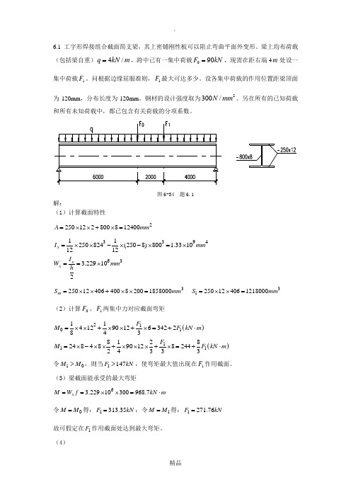 钢结构基本原理(第二版)习题参考解答第六章