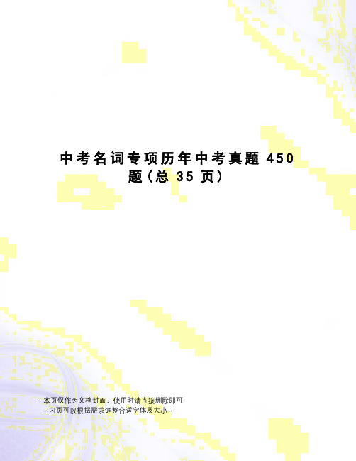 中考名词专项历年中考真题450题