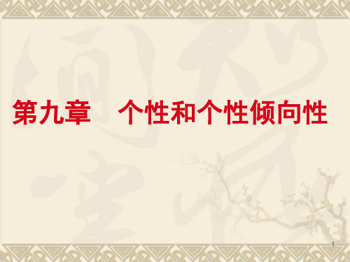 第九章个性级倾向性