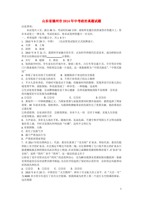 山东省德州市中考政治真题试题(含答案)
