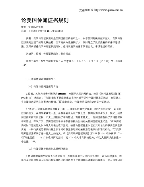 论美国传闻证据规则