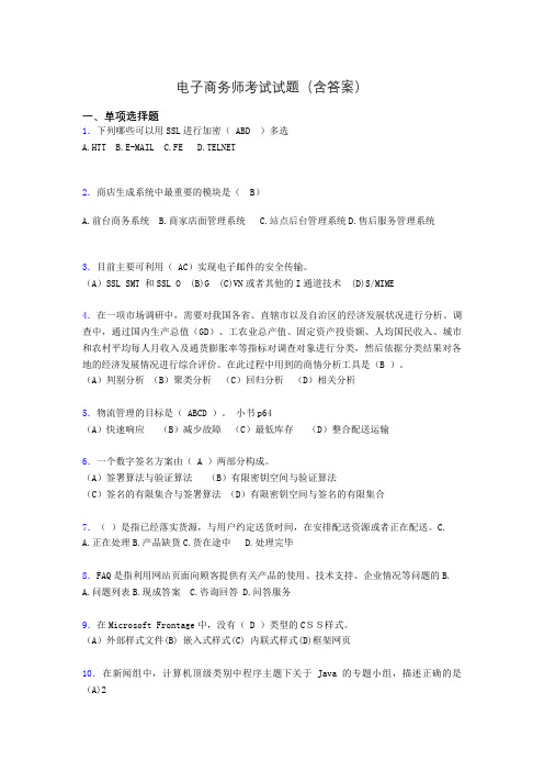 电子商务师考试题库(带答案)ade