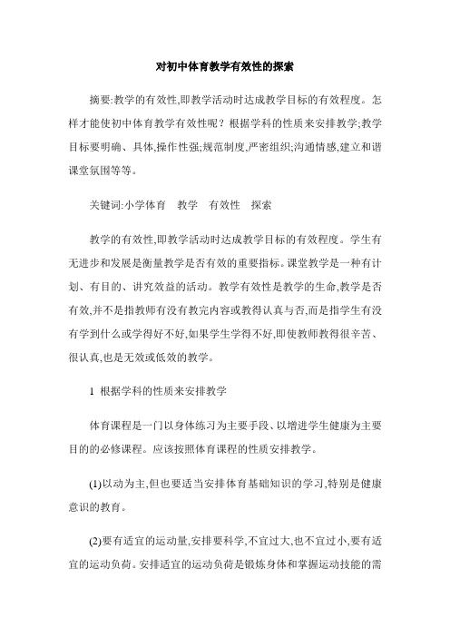 对初中体育教学有效性的探索