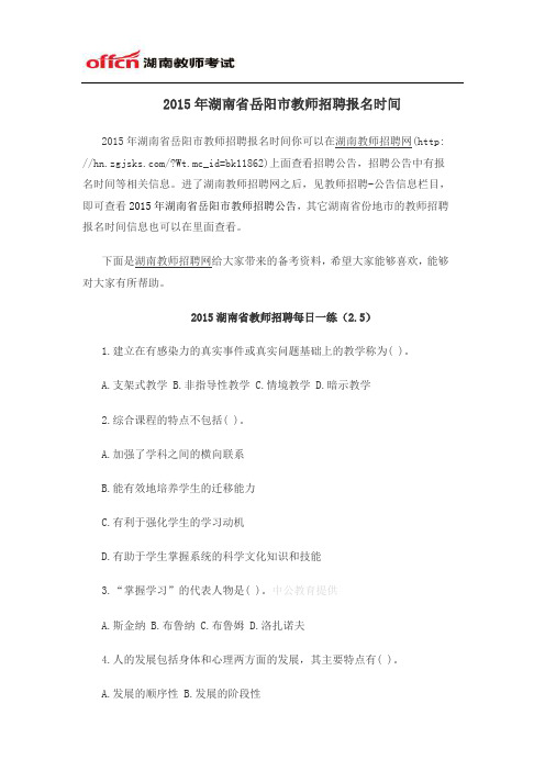 2015年湖南省岳阳市教师招聘报名时间