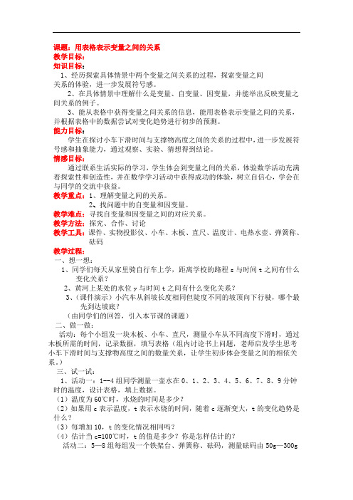 12.1 用表格表示变量之间的关系教案(鲁教版六年级下)doc