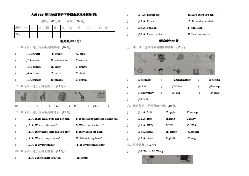 人教PEP版三年级英语下册期末复习检测卷(四)(含听力和答案)