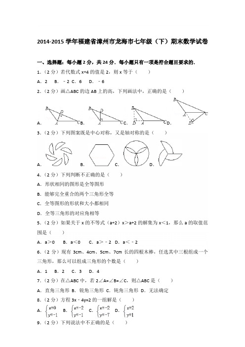 2015学年福建省漳州市龙海市七年级下学期数学期末试卷带答案