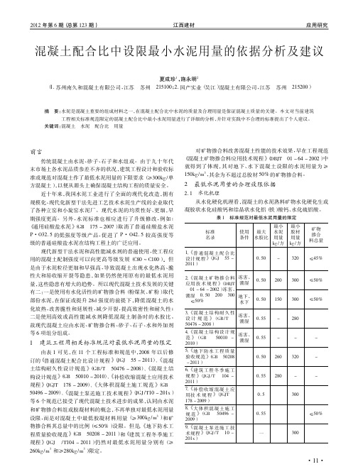 混凝土配合比中设限最小水泥用量的依据分析及建议