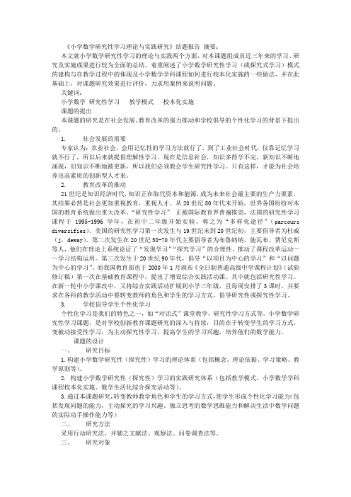 学生研究性学习数学结题报告 (2500字)