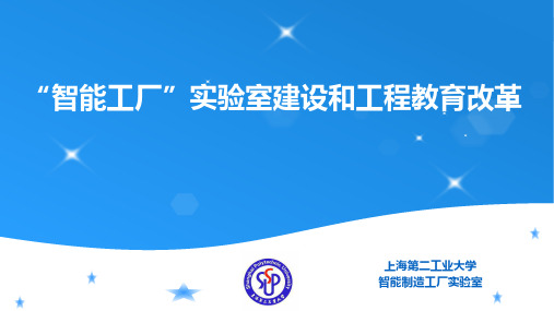 上海第二工业大学-智能工厂实验室建设和工程教育改革
