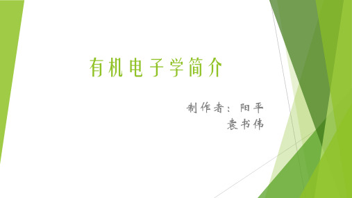 有机电子学简介