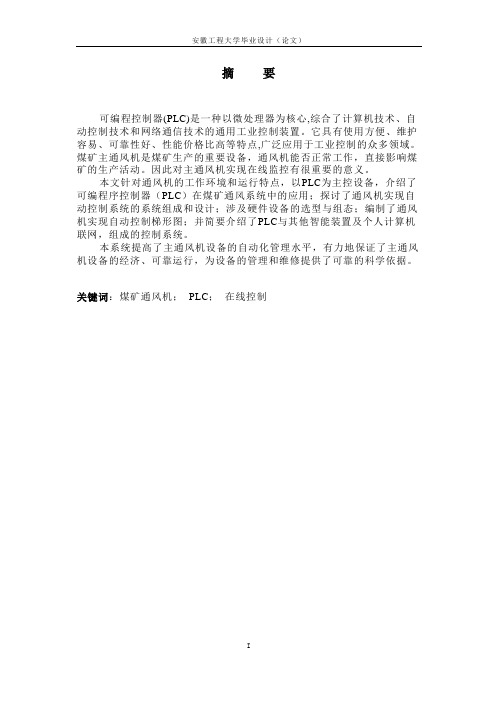 基于PLC的风机控制系统设计讲解