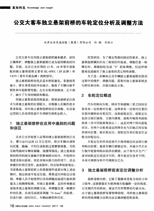 公交大客车独立悬架前桥的车轮定位分析及调整方法