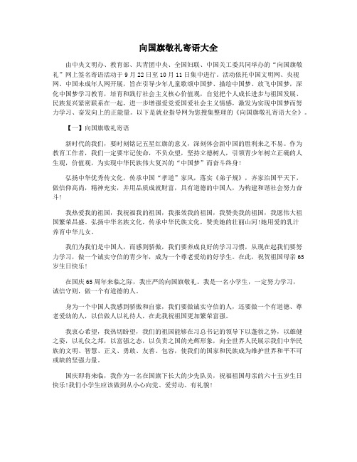 向国旗敬礼寄语大全