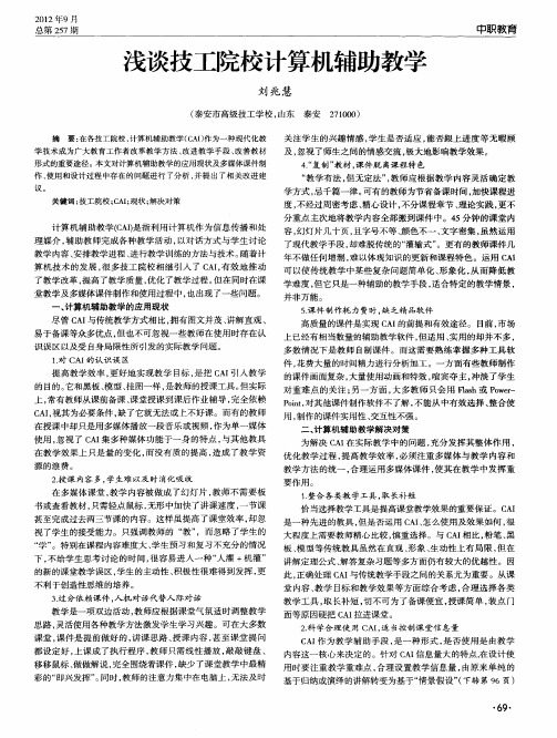 浅谈技工院校计算机辅助教学