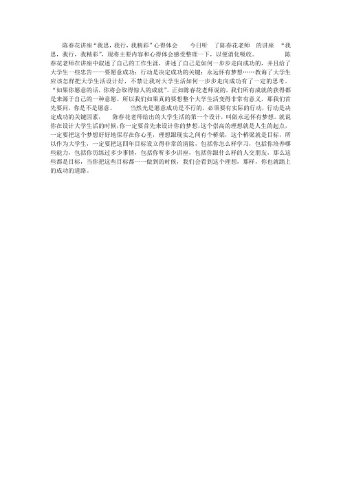 陈春花讲座“我思,我行,我精彩”心得体会