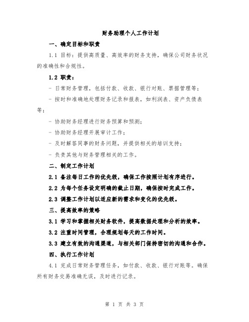 财务助理个人工作计划