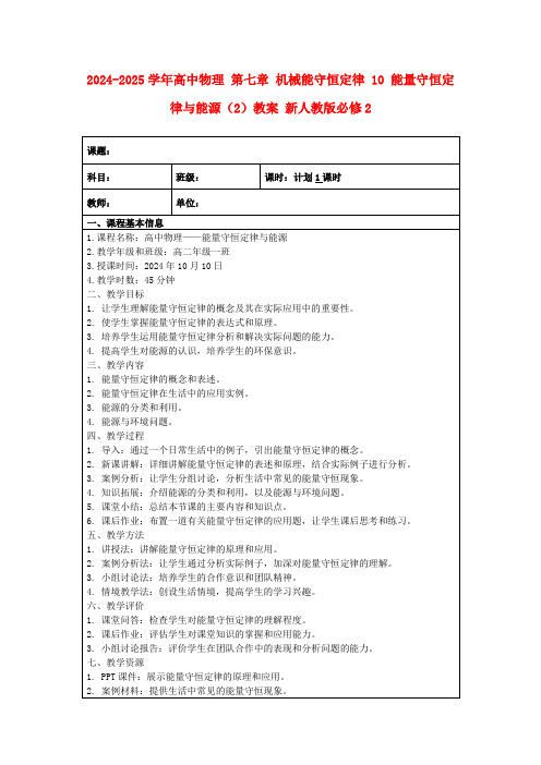 2024-2025学年高中物理第七章机械能守恒定律10能量守恒定律与能源(2)教案新人教版必修2