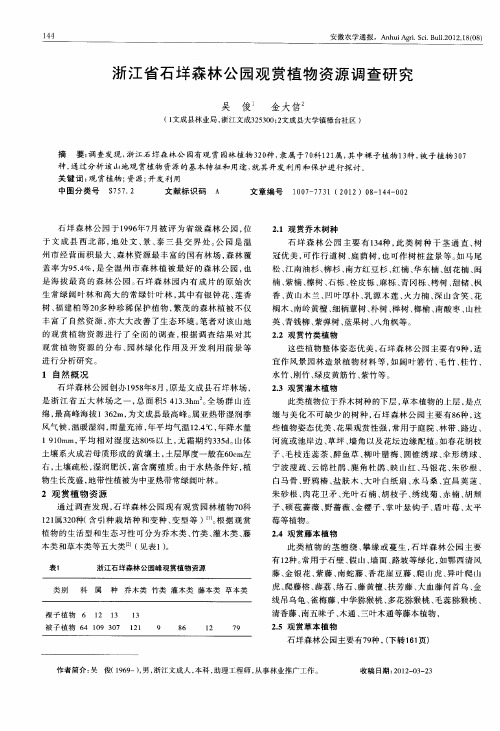 浙江省石垟森林公园观赏植物资源调查研究