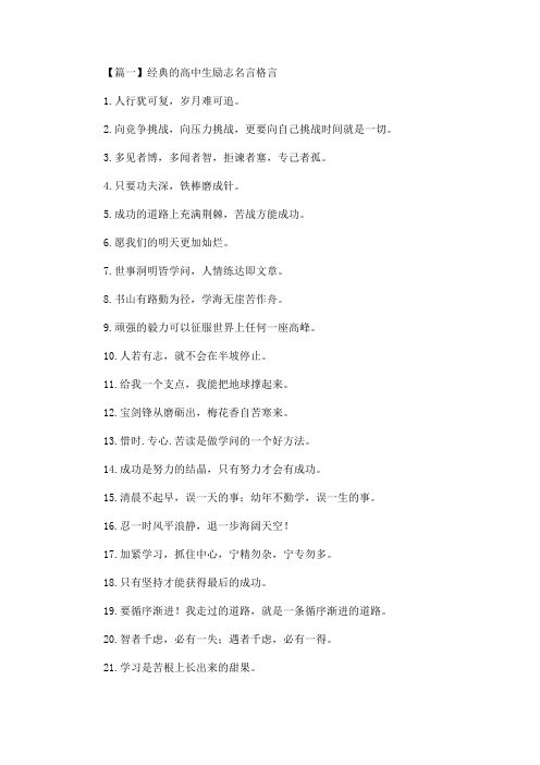 最新经典的高中生励志名言格言