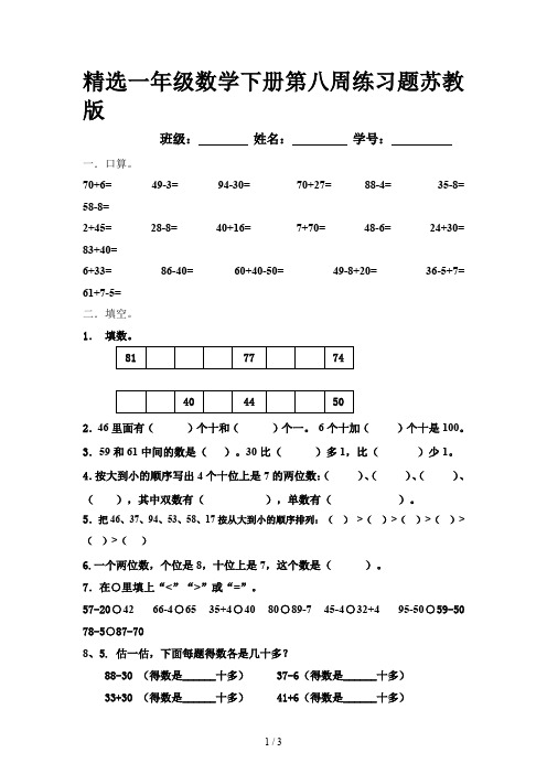 精选一年级数学下册第八周练习题苏教版