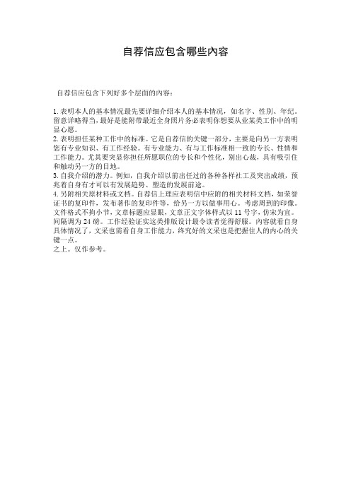 自荐信应包含哪些内容