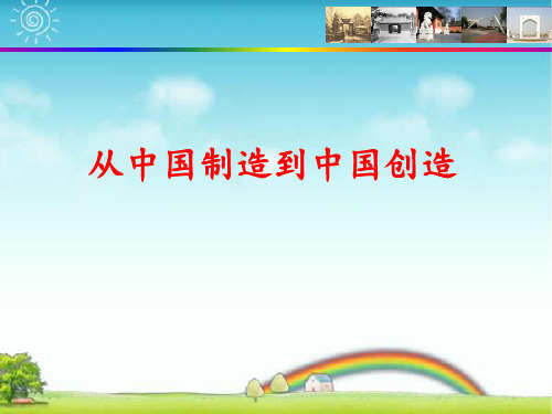 统编版小学道德与法治 从中国制造到中国创造(定稿).ppt