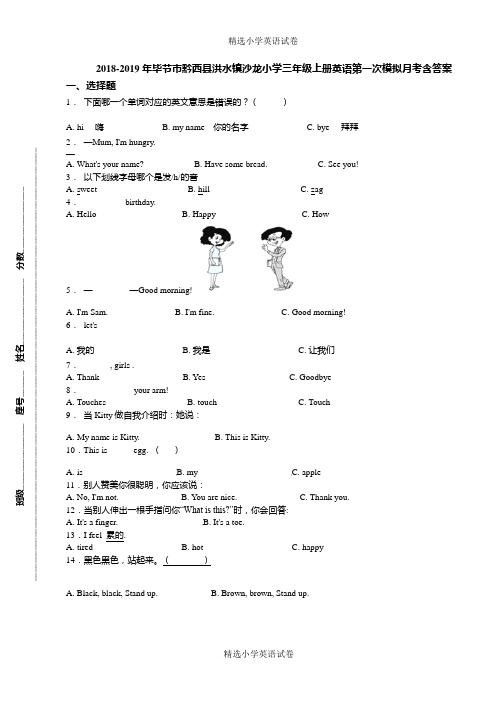 2018-2019年毕节市黔西县洪水镇沙龙小学三年级上册英语第一次模拟月考含答案