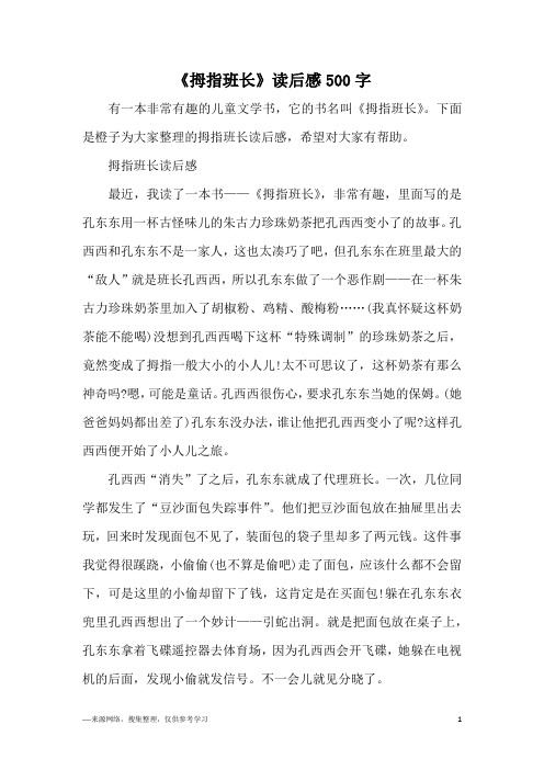 《拇指班长》读后感500字
