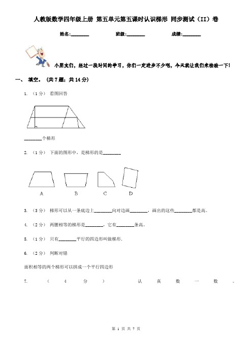 人教版数学四年级上册 第五单元第五课时认识梯形 同步测试(II)卷
