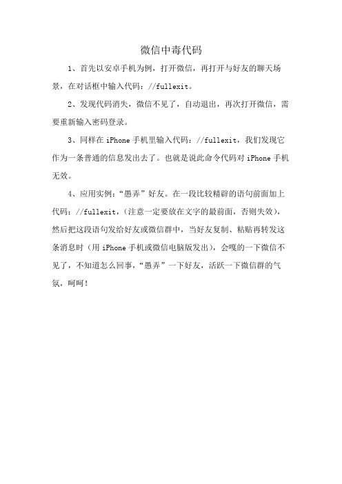 微信中毒代码
