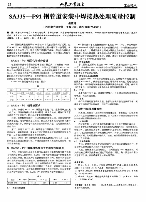 SA335—P91钢管道安装中焊接热处理质量控制