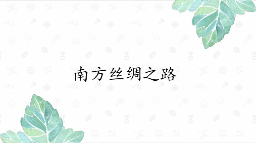 南方丝绸之路
