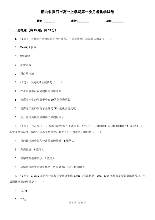 湖北省黄石市高一上学期第一次月考化学试卷