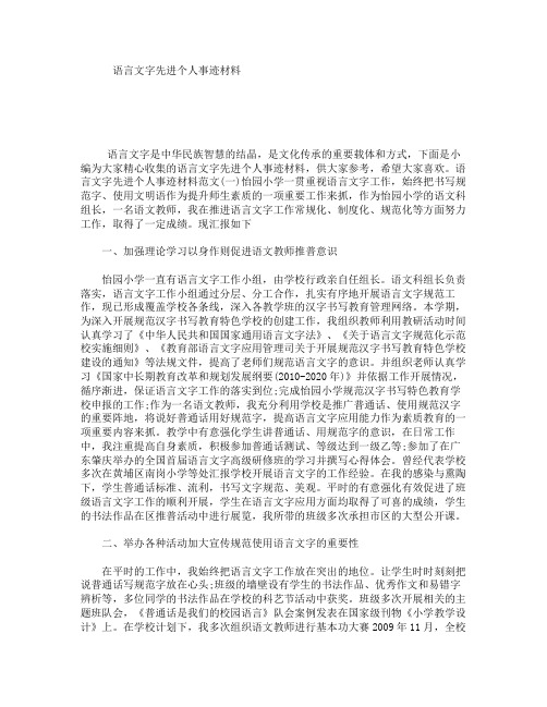 语言文字先进个人事迹材料