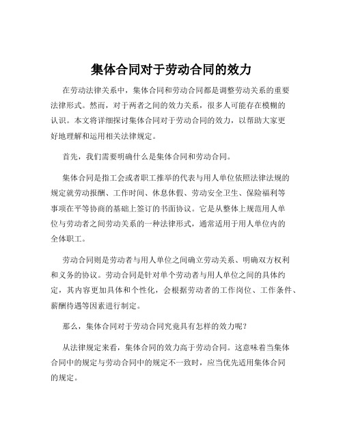 集体合同对于劳动合同的效力