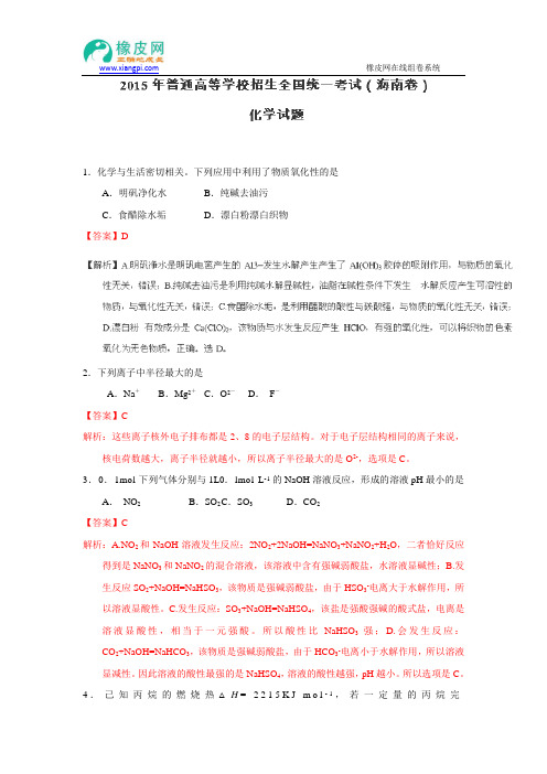2015年高考真题——化学(海南卷)Word版含解析