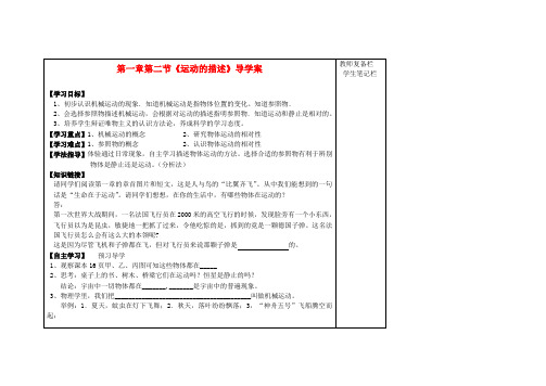 物理人教版八年级上第一章 第二节《运动的描述》导学案(无答案)