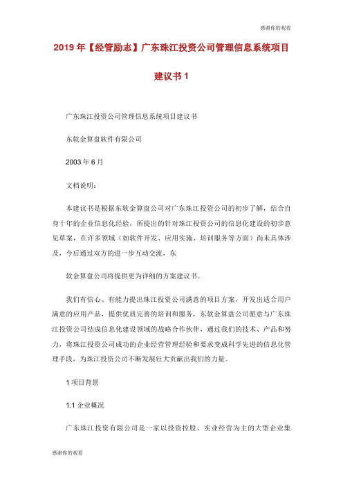 经管励志广东珠江投资公司管理信息系统项目建议书.doc