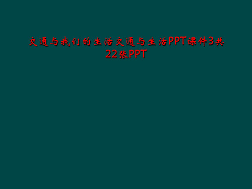 交通与我们的生活交通与生活PPT课件3共22张PPT
