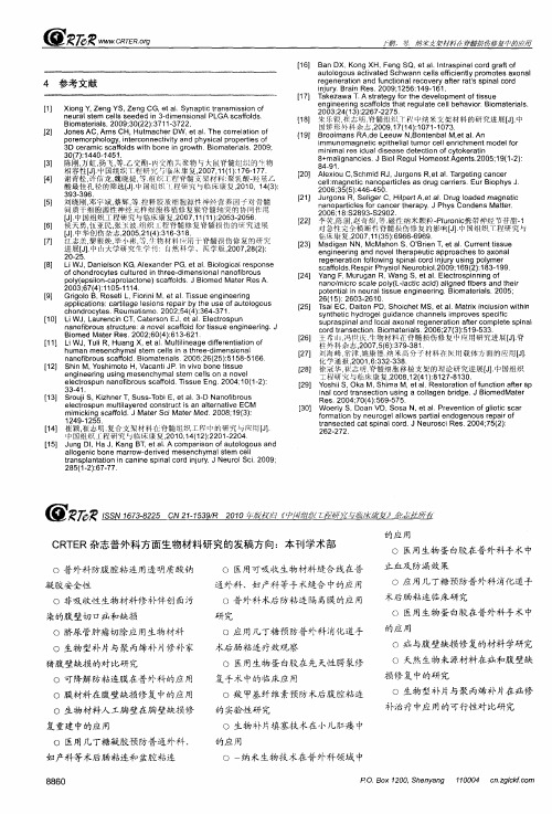 CRTER杂志普外科方面生物材料研究的发稿方向：本刊学术部