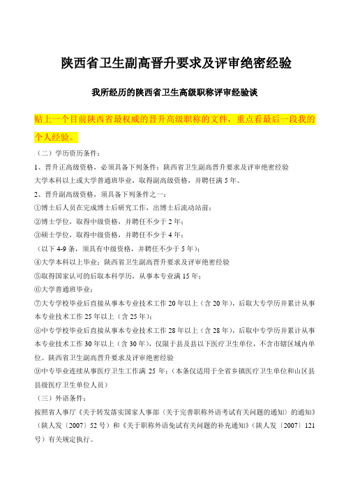 陕西省卫生副高晋升要求及评审绝密经验