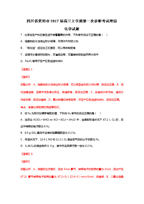 四川省资阳市2020┄2021届高三上学期第一次诊断考试理综化学试题 Word版含解析