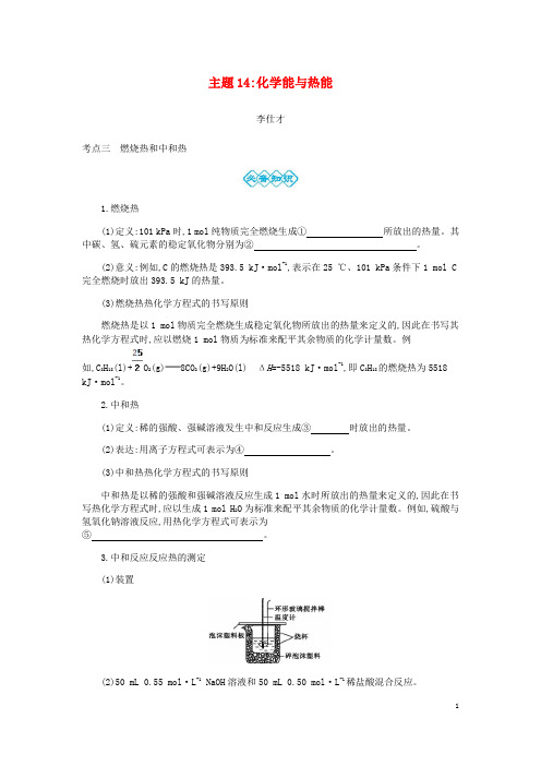 高考化学一轮复习 主题14 化学能与热能(4)(含解析)