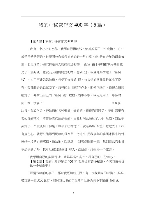 我的小秘密作文400字(5篇)