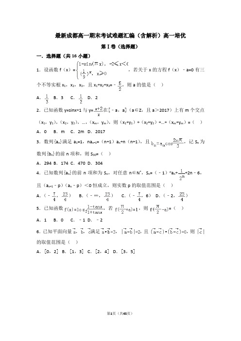 最新成都高一数学期末考试难题汇编(含解析)超经典填空选择解答题(高一培优)