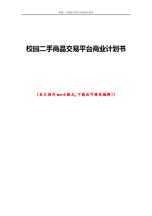 校园二手商品交易平台商业计划书