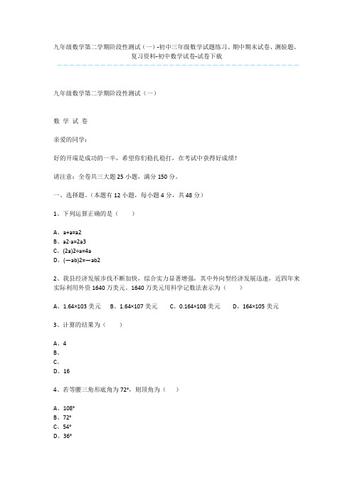 九年级数学第二学期阶段性测试(一)-初中三年级数学试题练习、期中期末试卷、测验题、复习资料-初中数学