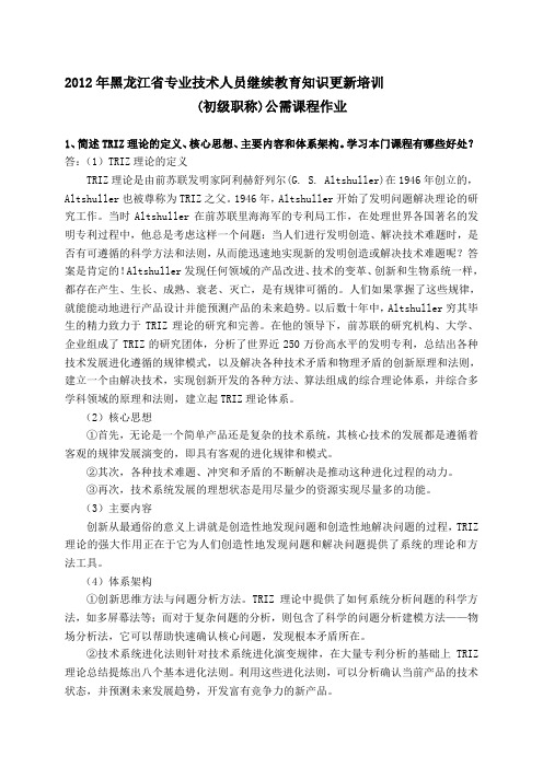 2012年黑龙江省专业技术人员继续教育知识更新培训(初级职称)公需课程作业