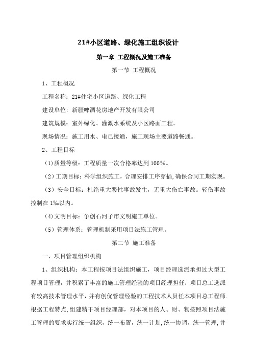 21# 住宅小区道路、绿化工程施工组织设计
